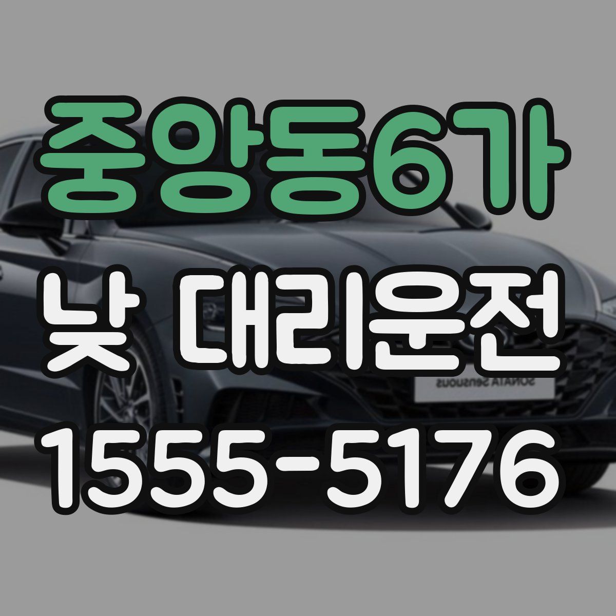 중앙동6가 낮 대리운전