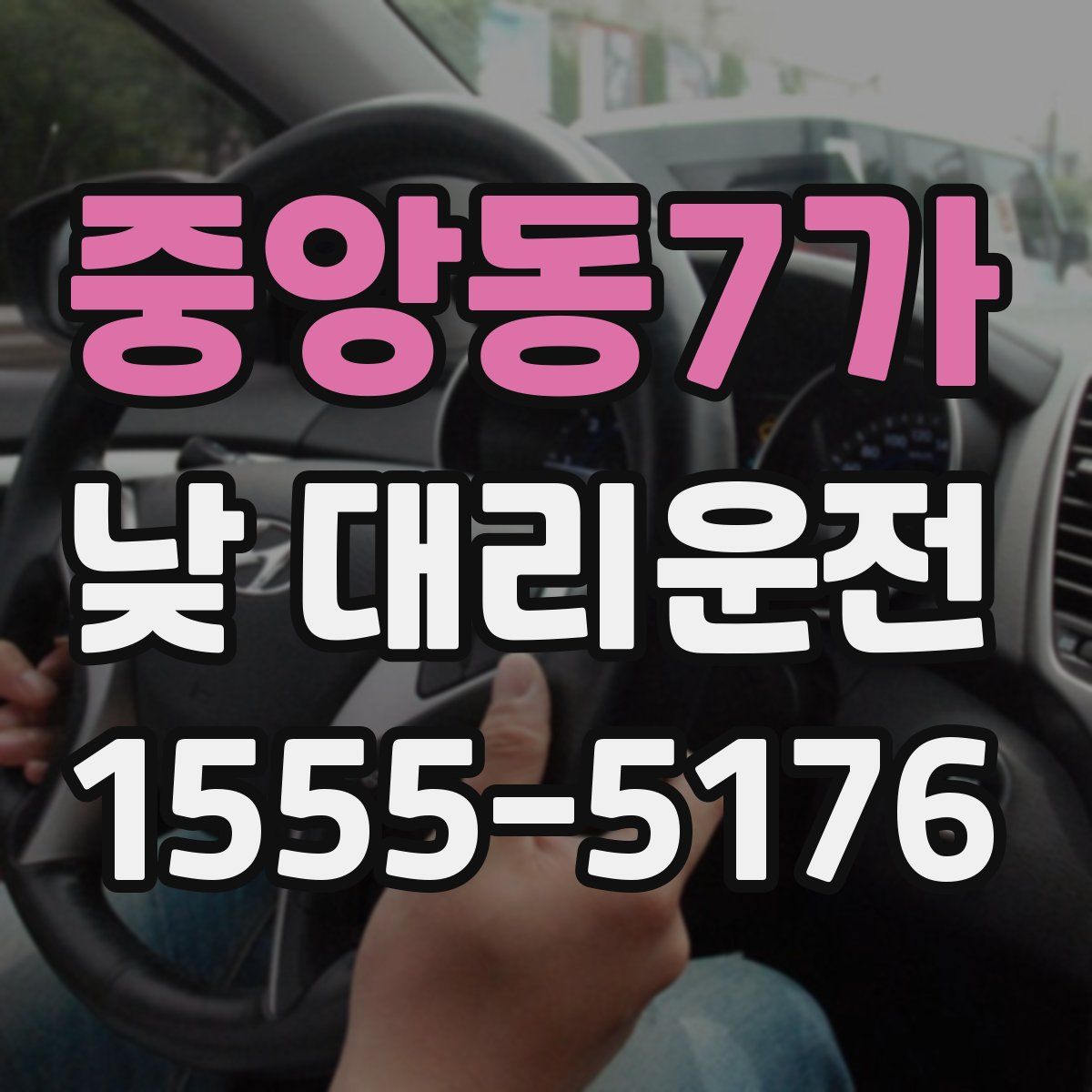 중앙동7가 낮 대리운전
