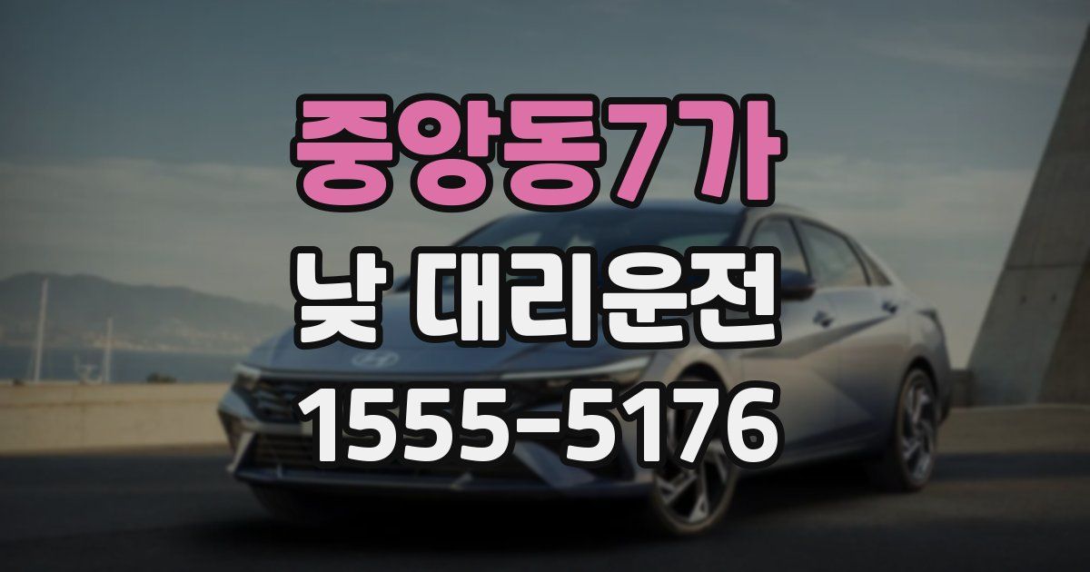 중앙동7가 낮 대리운전