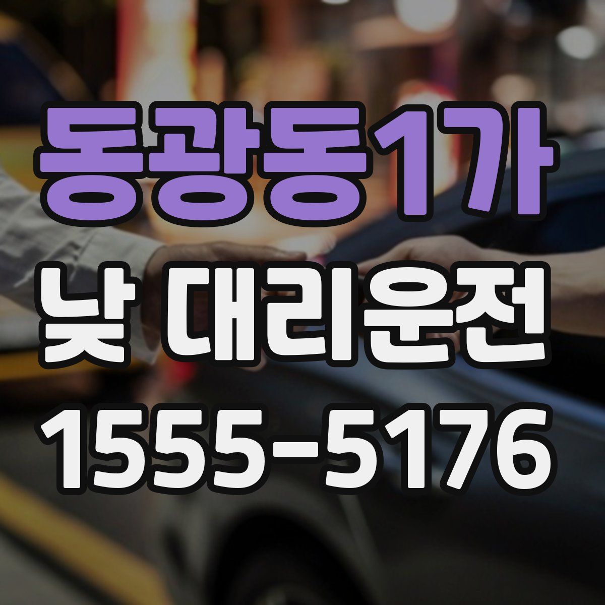 동광동1가 낮 대리운전