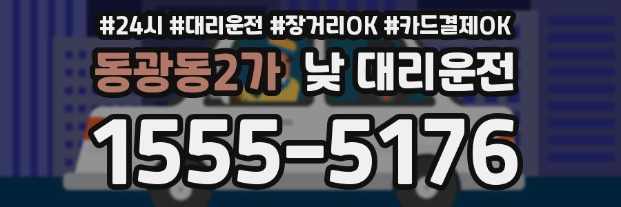 동광동2가 낮 대리운전