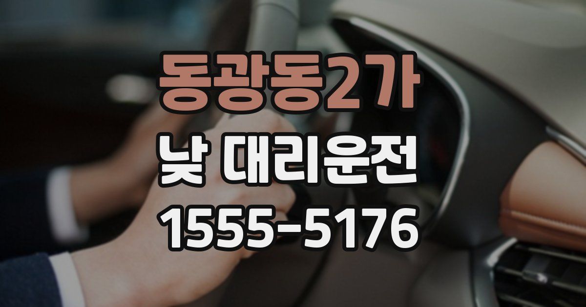 동광동2가 낮 대리운전