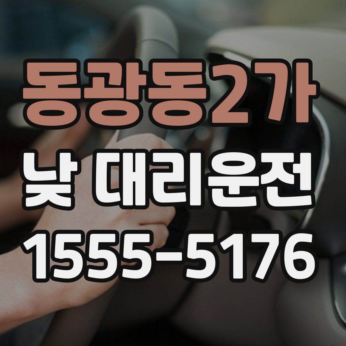 동광동2가 낮 대리운전