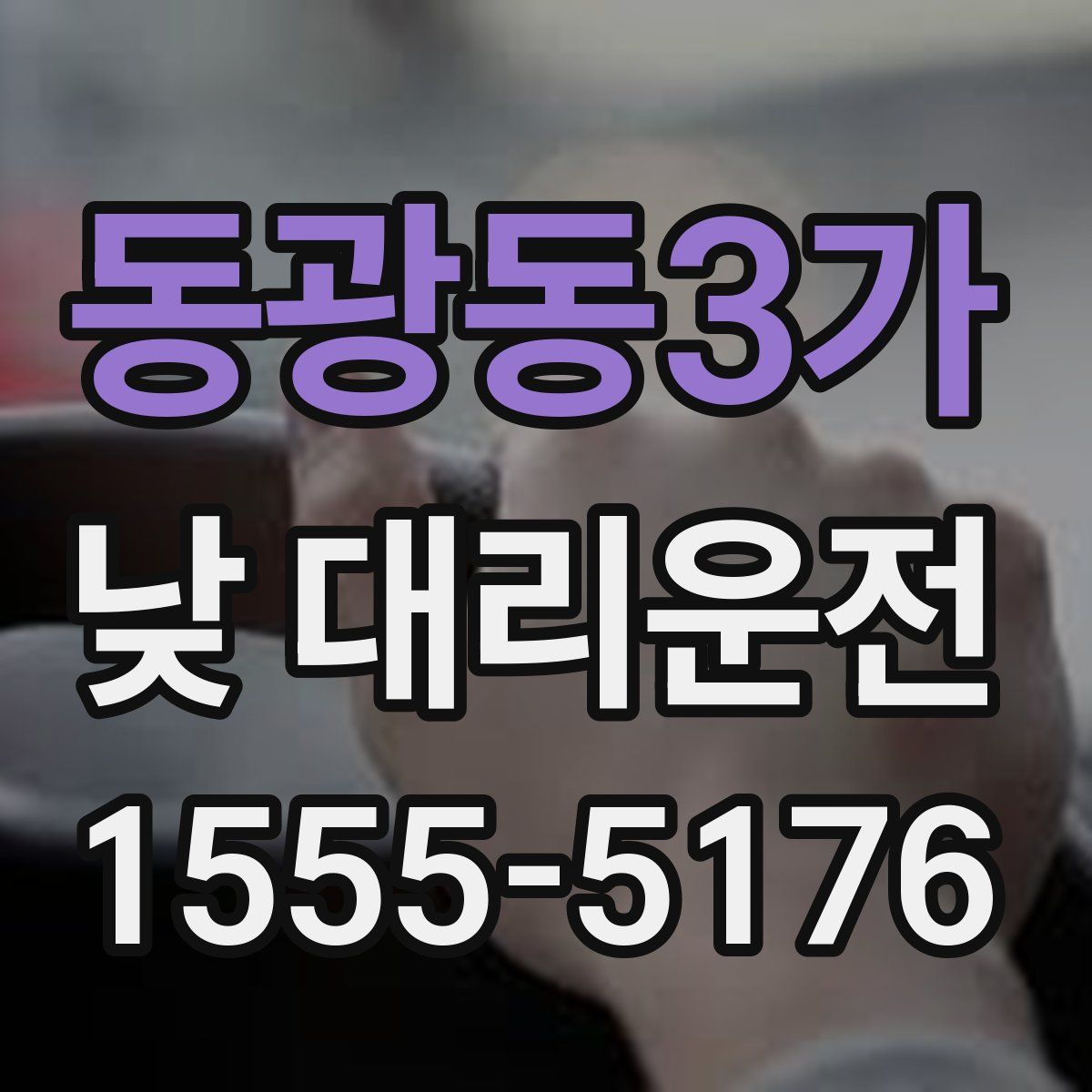 동광동3가 낮 대리운전
