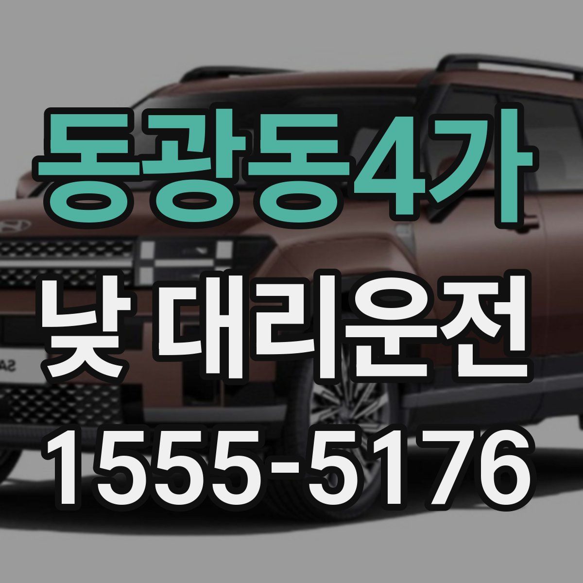 동광동4가 낮 대리운전