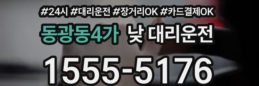 동광동4가 낮 대리운전