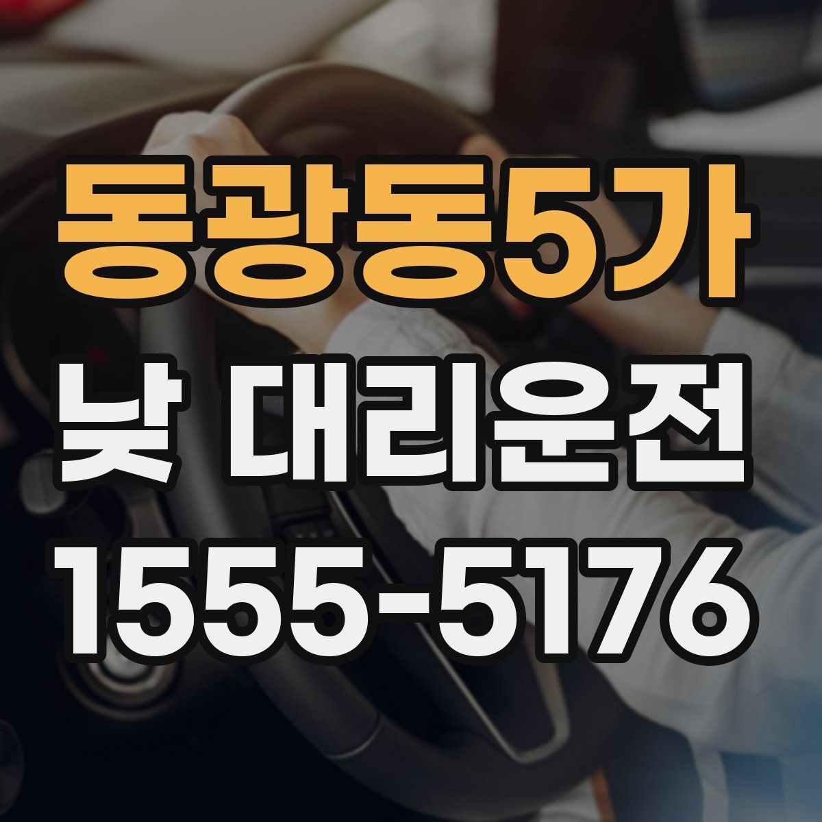 동광동5가 낮 대리운전