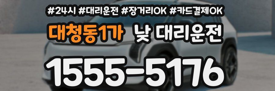대청동1가 낮 대리운전
