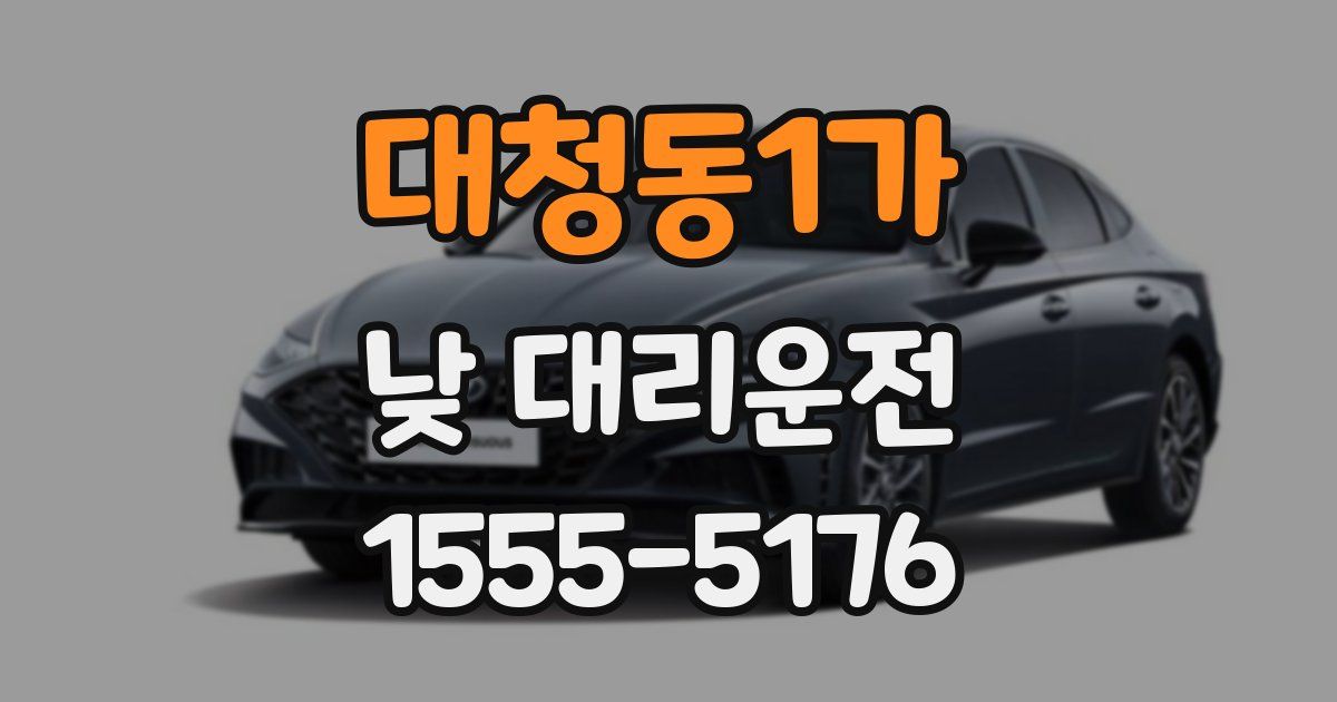대청동1가 낮 대리운전