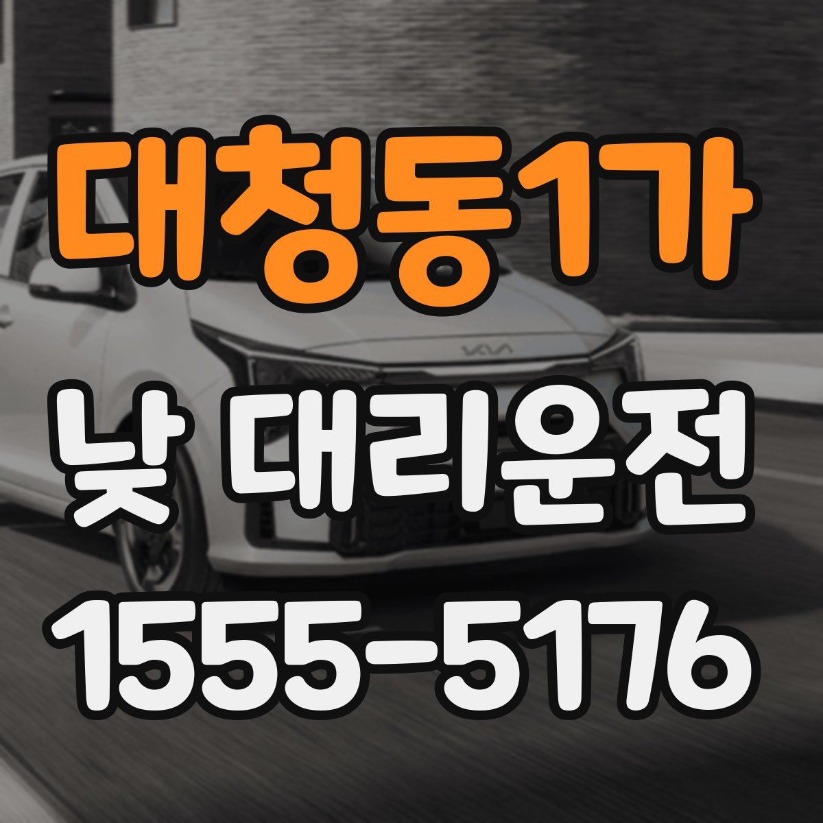 대청동1가 낮 대리운전