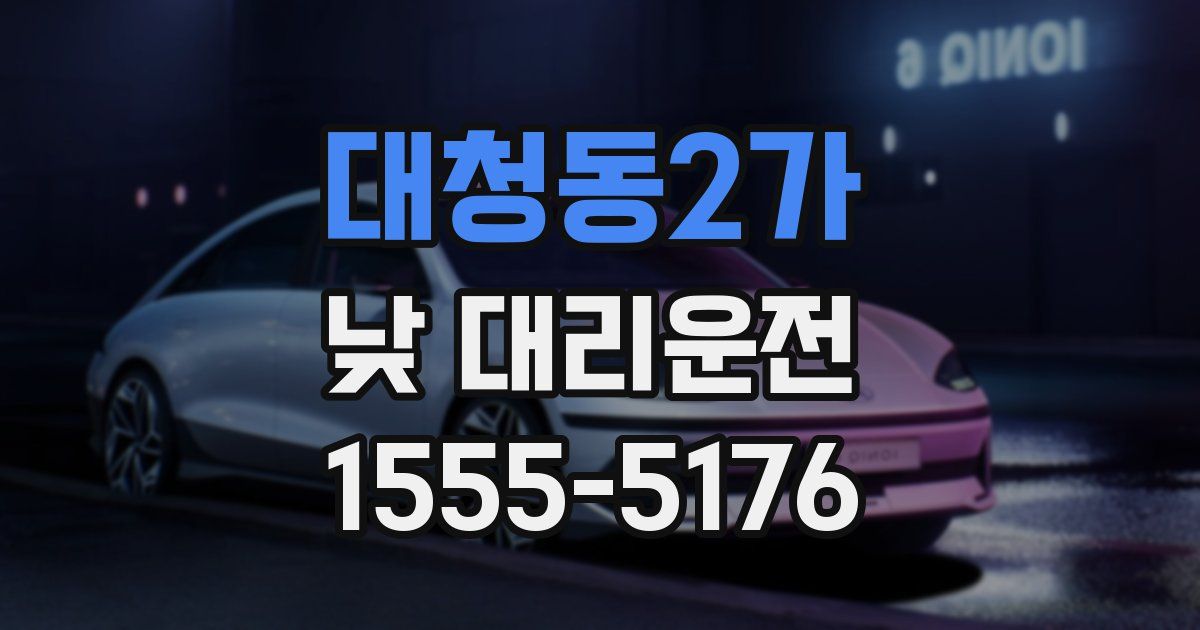 대청동2가 낮 대리운전