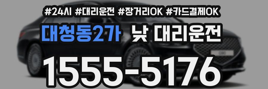대청동2가 낮 대리운전