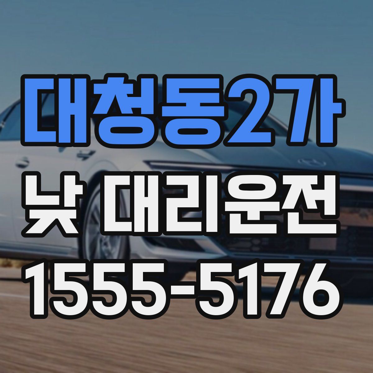 대청동2가 낮 대리운전