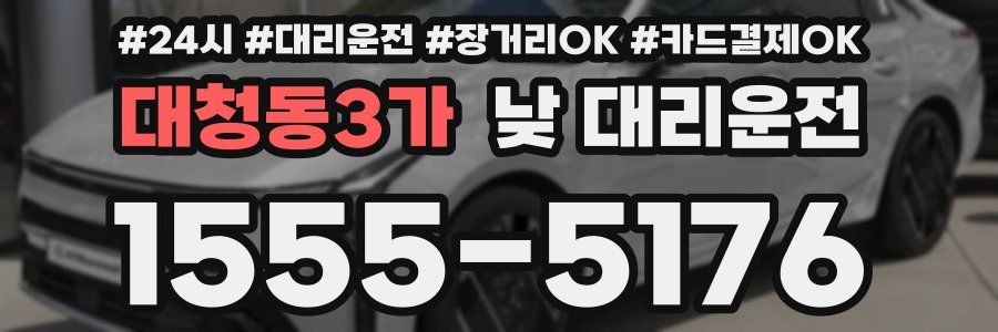 대청동3가 낮 대리운전