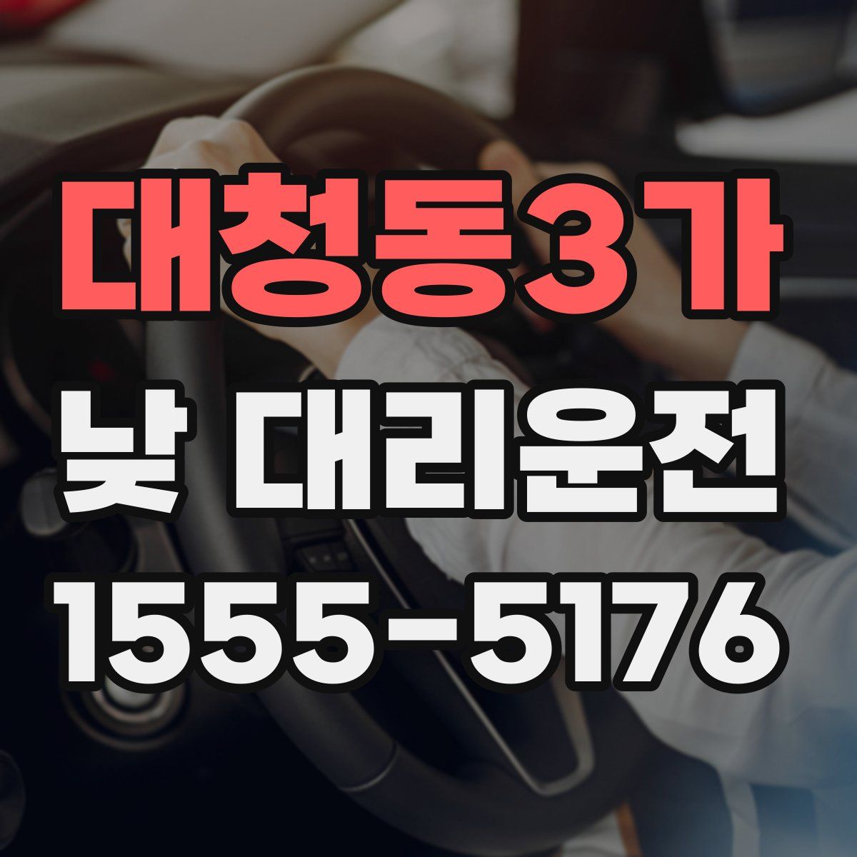 대청동3가 낮 대리운전