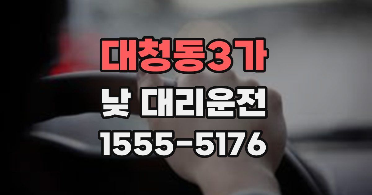 대청동3가 낮 대리운전