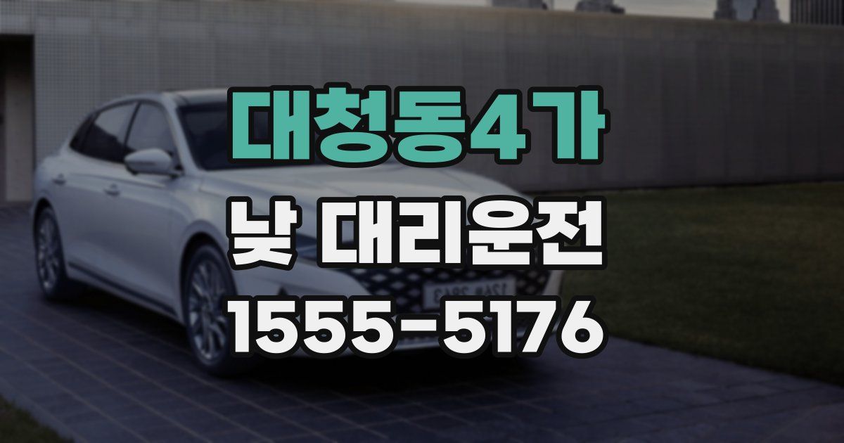 대청동4가 낮 대리운전
