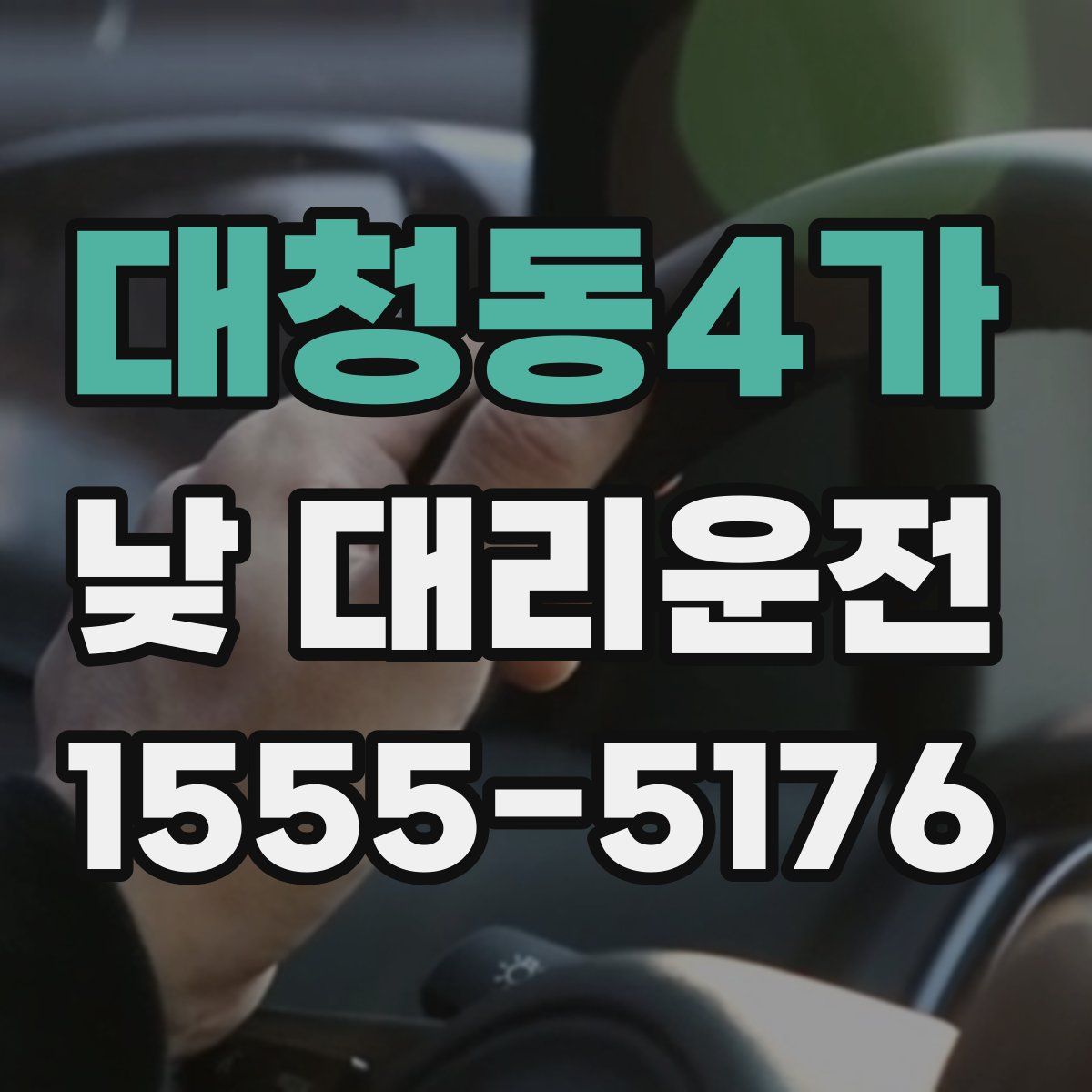 대청동4가 낮 대리운전