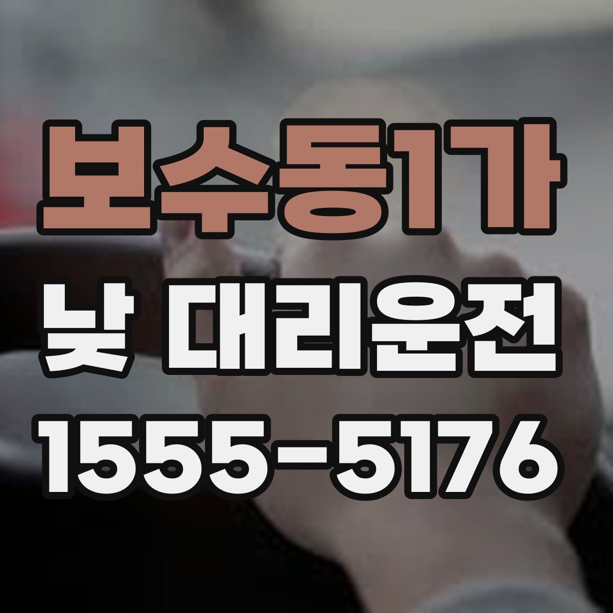 보수동1가 낮 대리운전