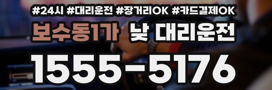 보수동1가 낮 대리운전