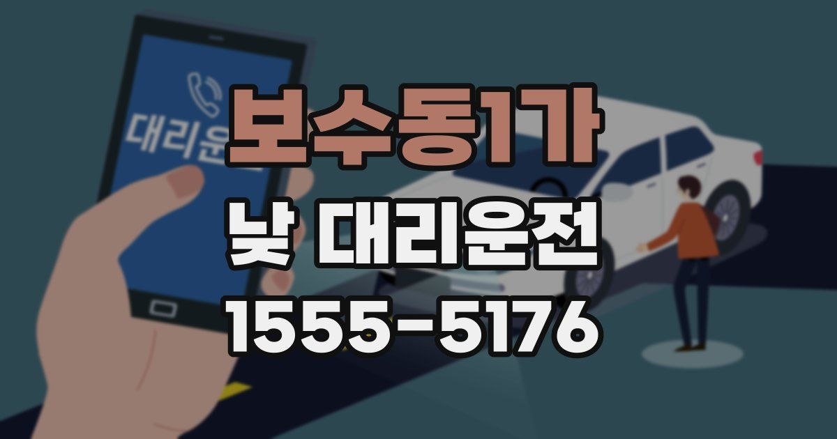 보수동1가 낮 대리운전