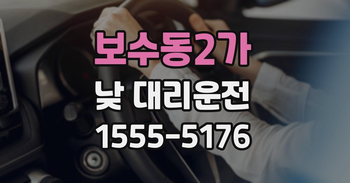 보수동2가 낮 대리운전