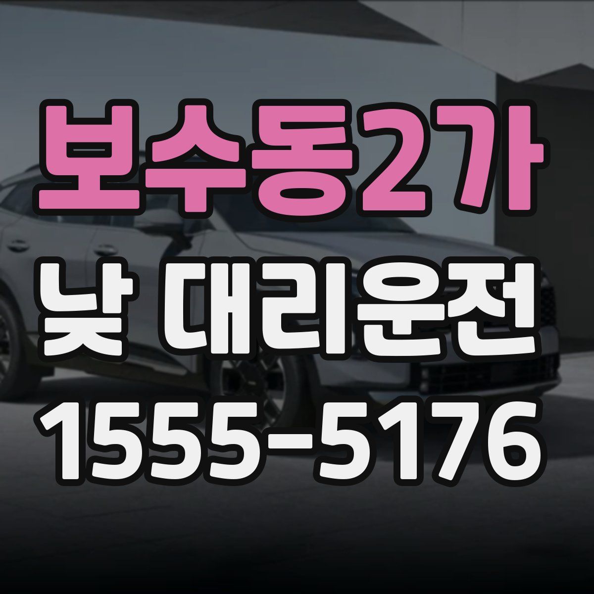 보수동2가 낮 대리운전
