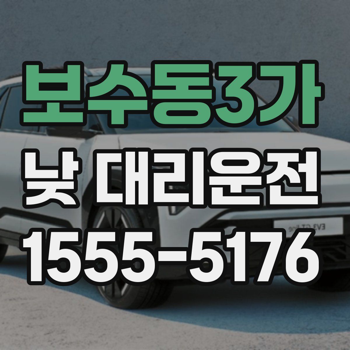 보수동3가 낮 대리운전