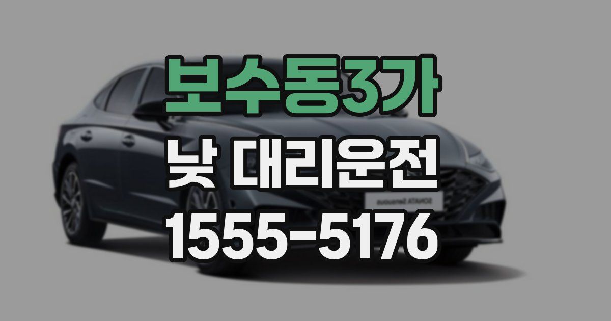 보수동3가 낮 대리운전