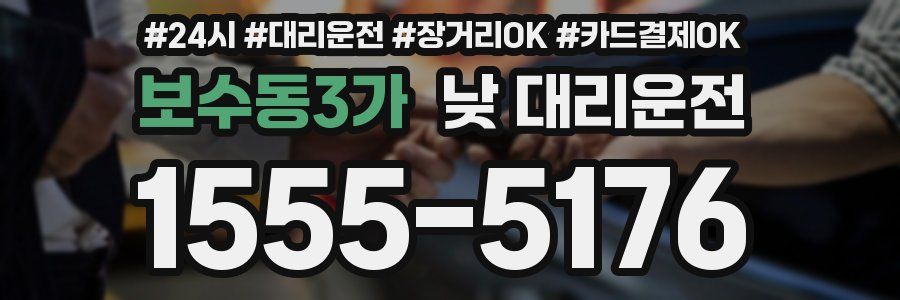 보수동3가 낮 대리운전