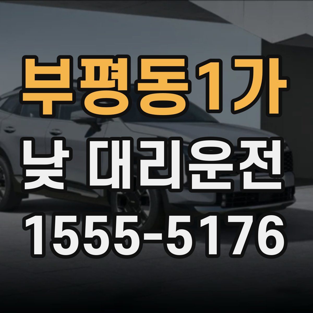 부평동1가 낮 대리운전
