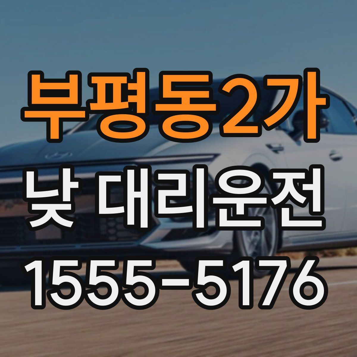 부평동2가 낮 대리운전