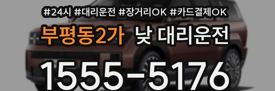 부평동2가 낮 대리운전