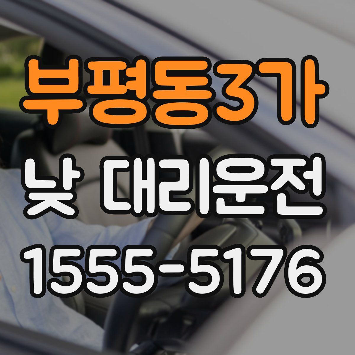 부평동3가 낮 대리운전