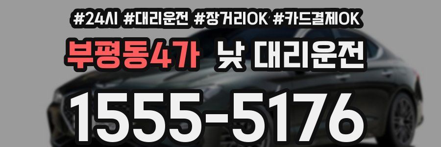 부평동4가 낮 대리운전