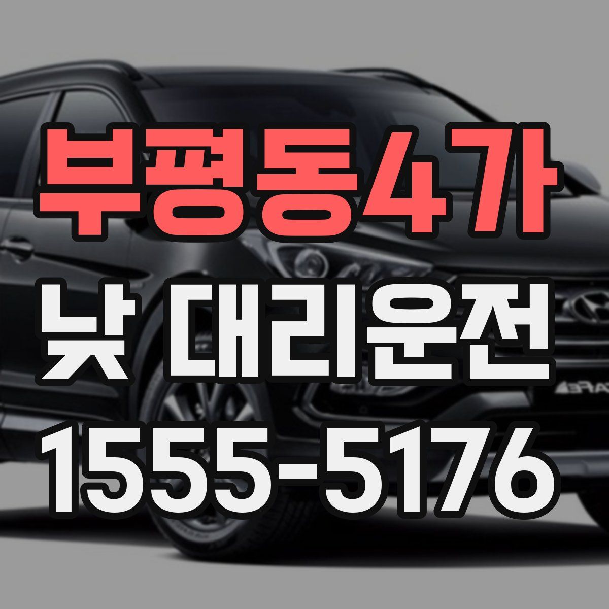 부평동4가 낮 대리운전