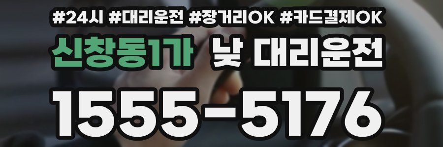 신창동1가 낮 대리운전