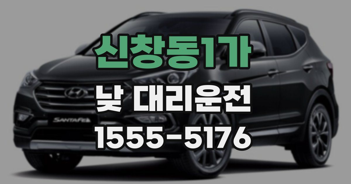신창동1가 낮 대리운전