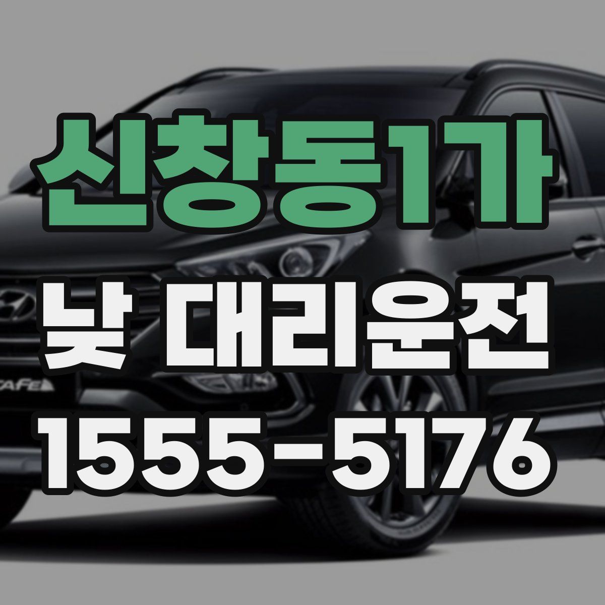신창동1가 낮 대리운전