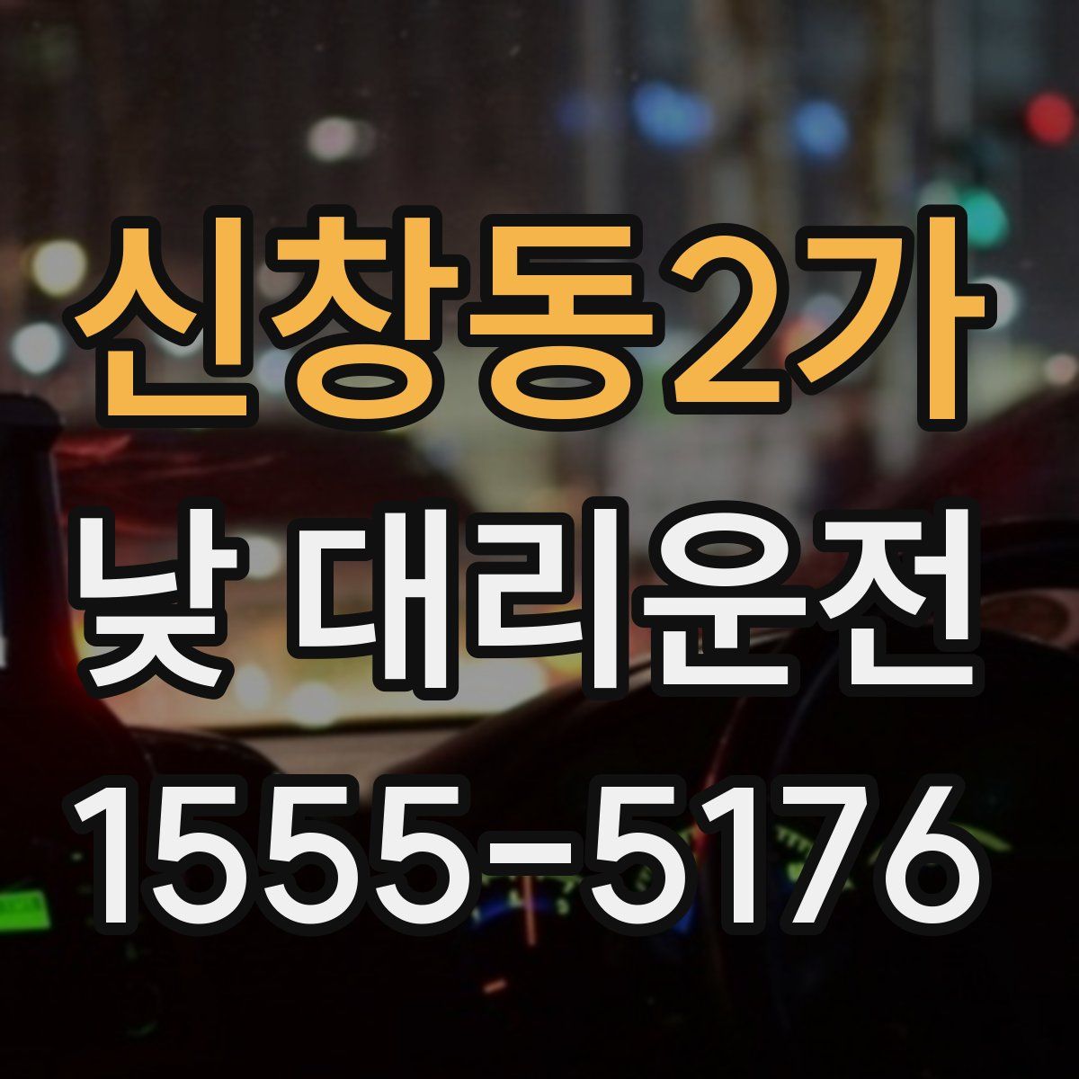 신창동2가 낮 대리운전
