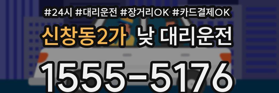 신창동2가 낮 대리운전