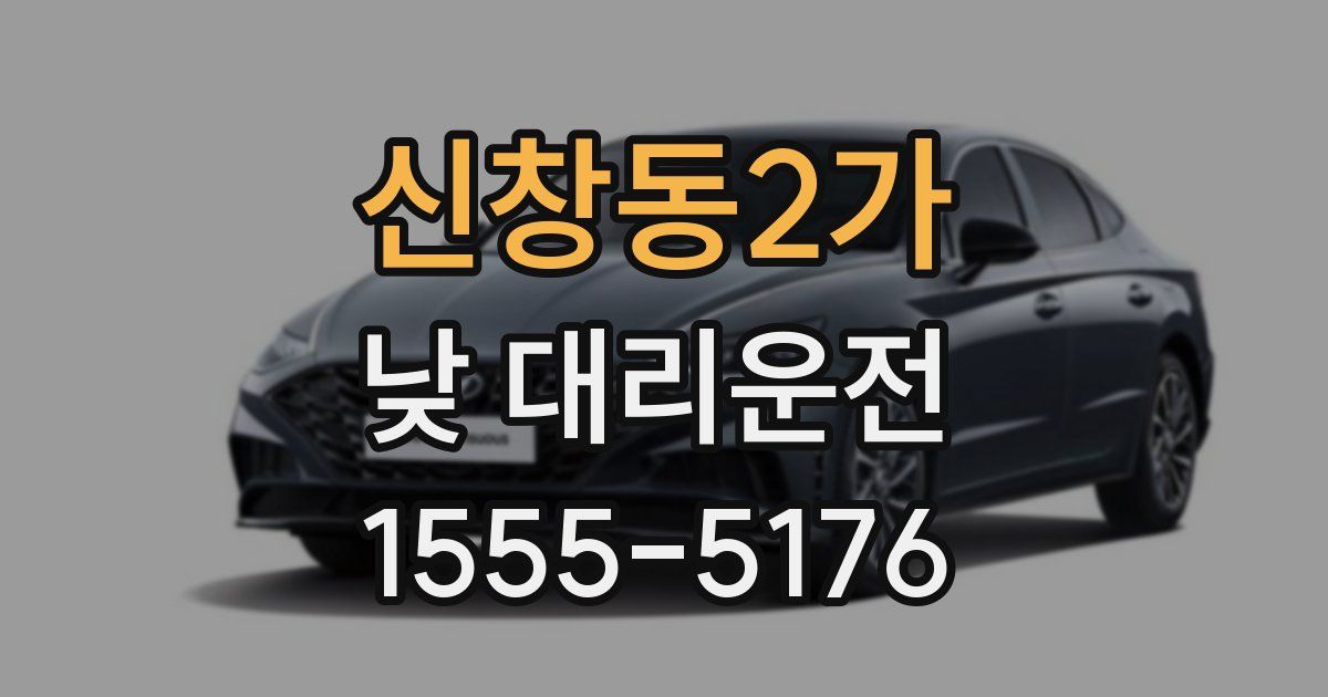 신창동2가 낮 대리운전