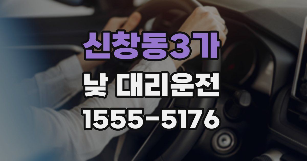 신창동3가 낮 대리운전