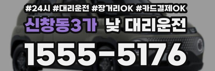 신창동3가 낮 대리운전