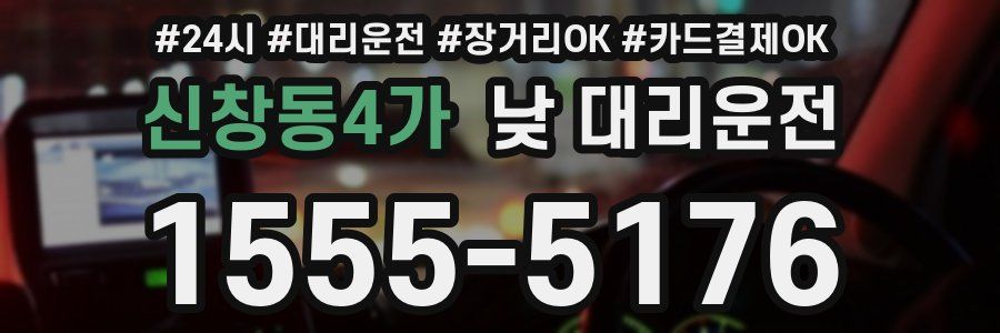 신창동4가 낮 대리운전