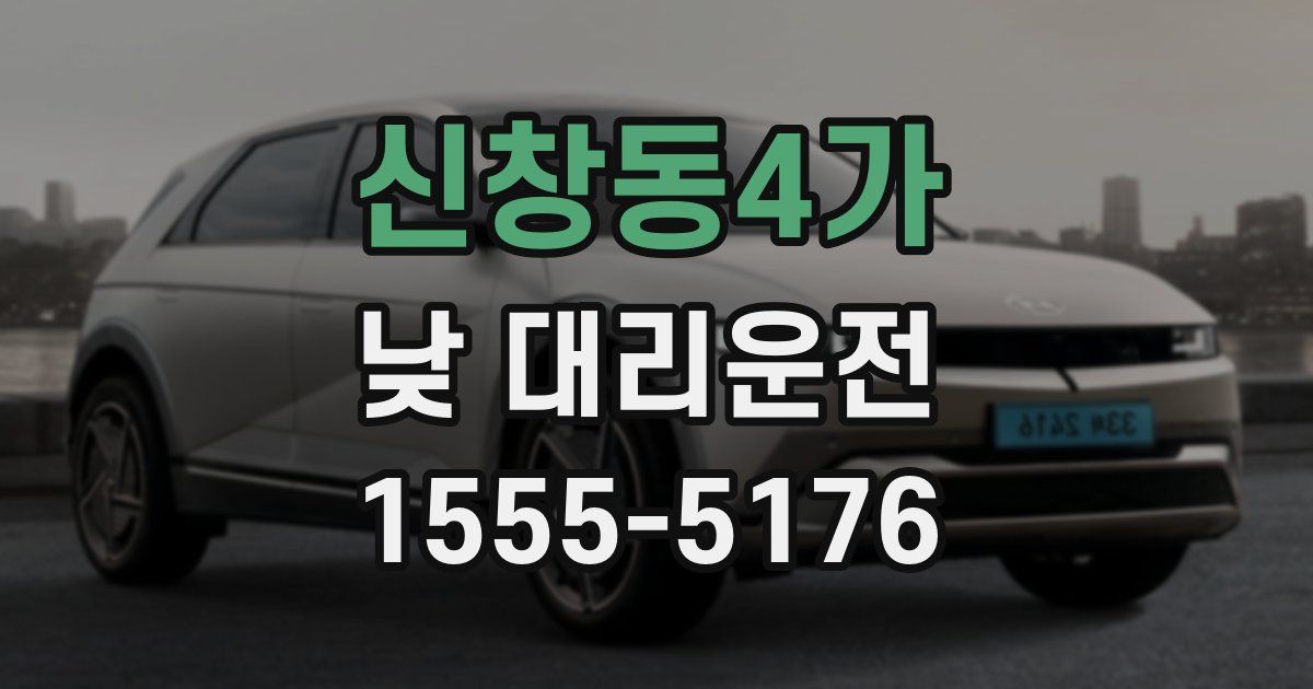 신창동4가 낮 대리운전