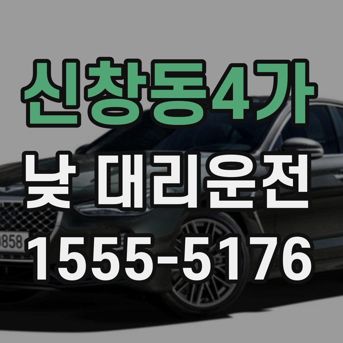 신창동4가 낮 대리운전