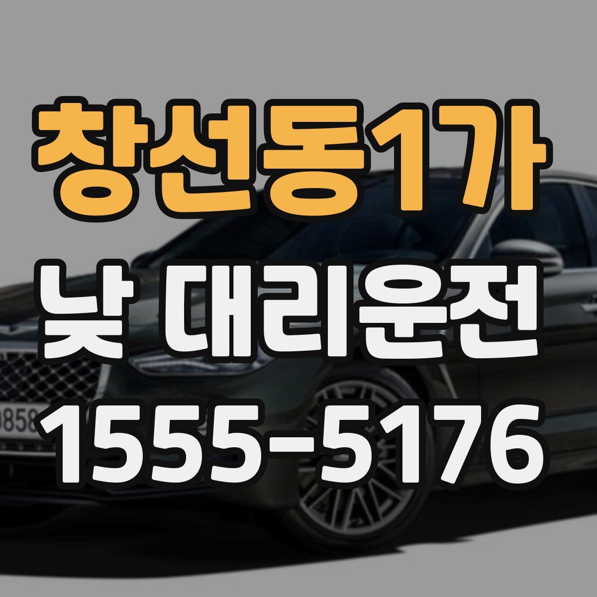 창선동1가 낮 대리운전