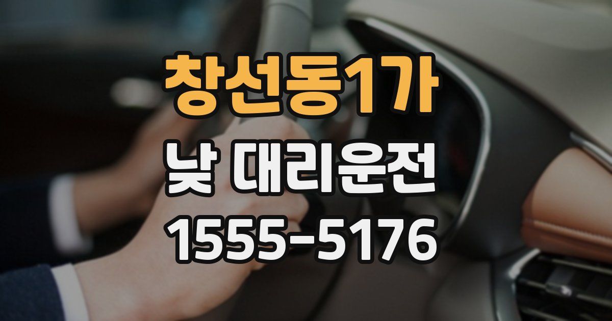 창선동1가 낮 대리운전