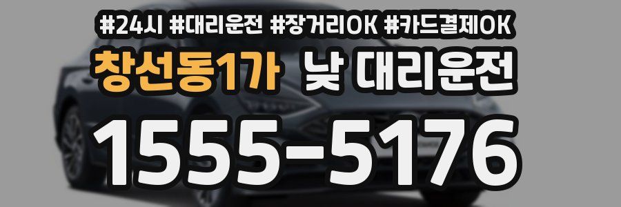 창선동1가 낮 대리운전